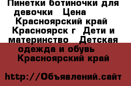 Пинетки-ботиночки для девочки › Цена ­ 250 - Красноярский край, Красноярск г. Дети и материнство » Детская одежда и обувь   . Красноярский край